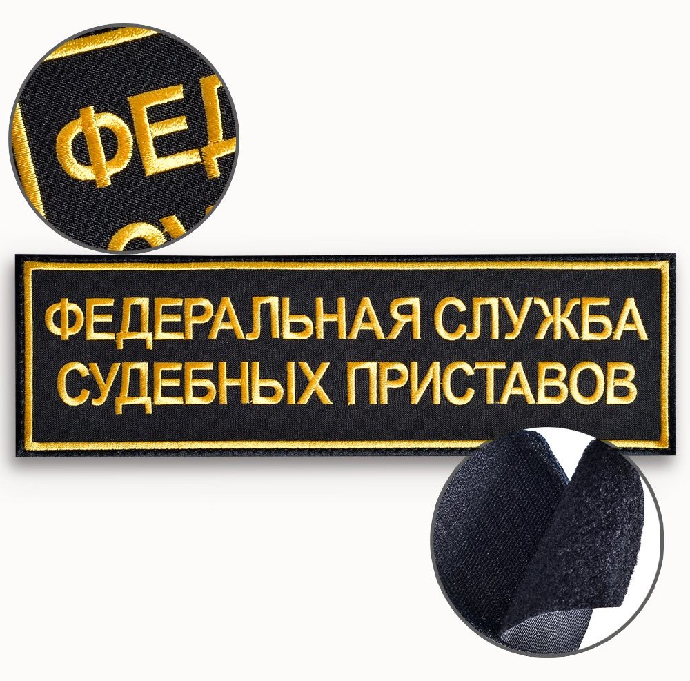 Шеврон ФССП на спину