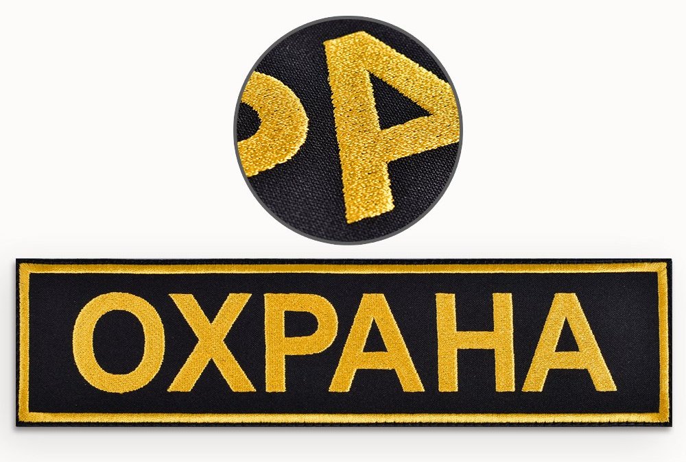 Шеврон на спину ОХРАНА