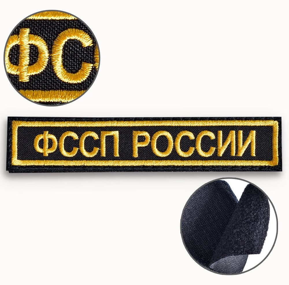 Шеврон ФССП на грудь