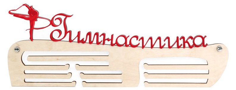 Медальница "Гимнастика" с оргстеклом