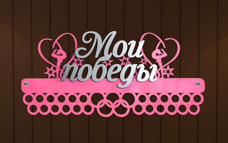 Медальница "Мои Победы"
