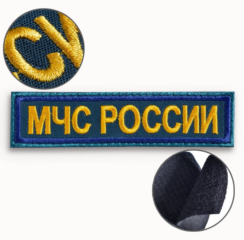 Шеврон МЧС России на грудь