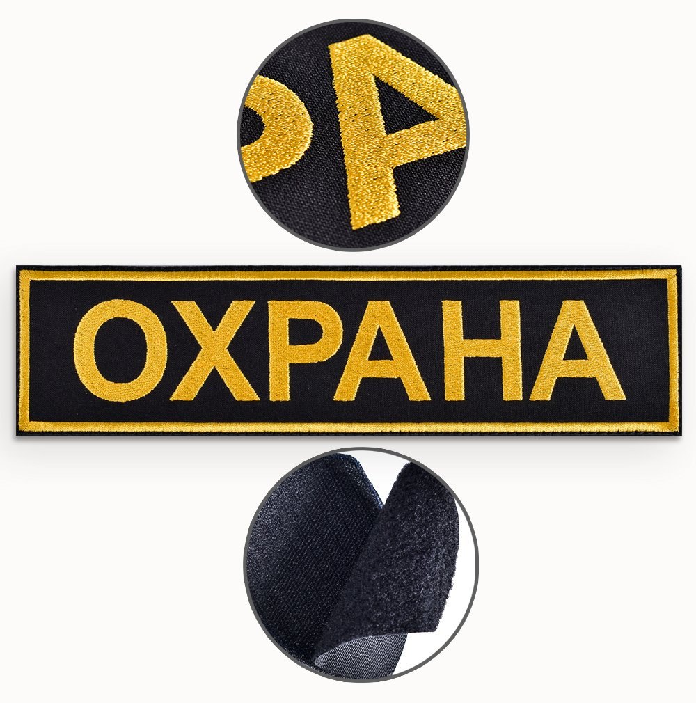 Шеврон на спину ОХРАНА (с липучкой)
