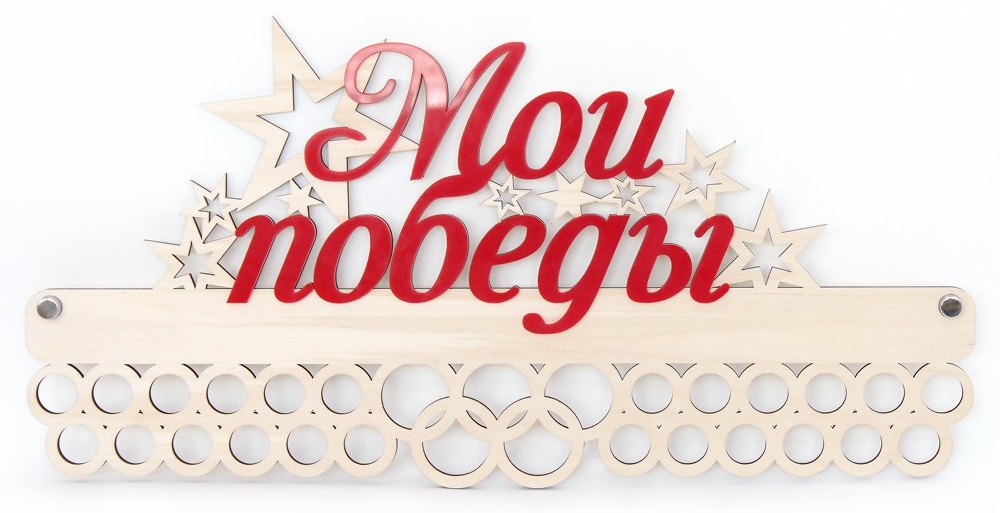 Медальница "Звёзды"