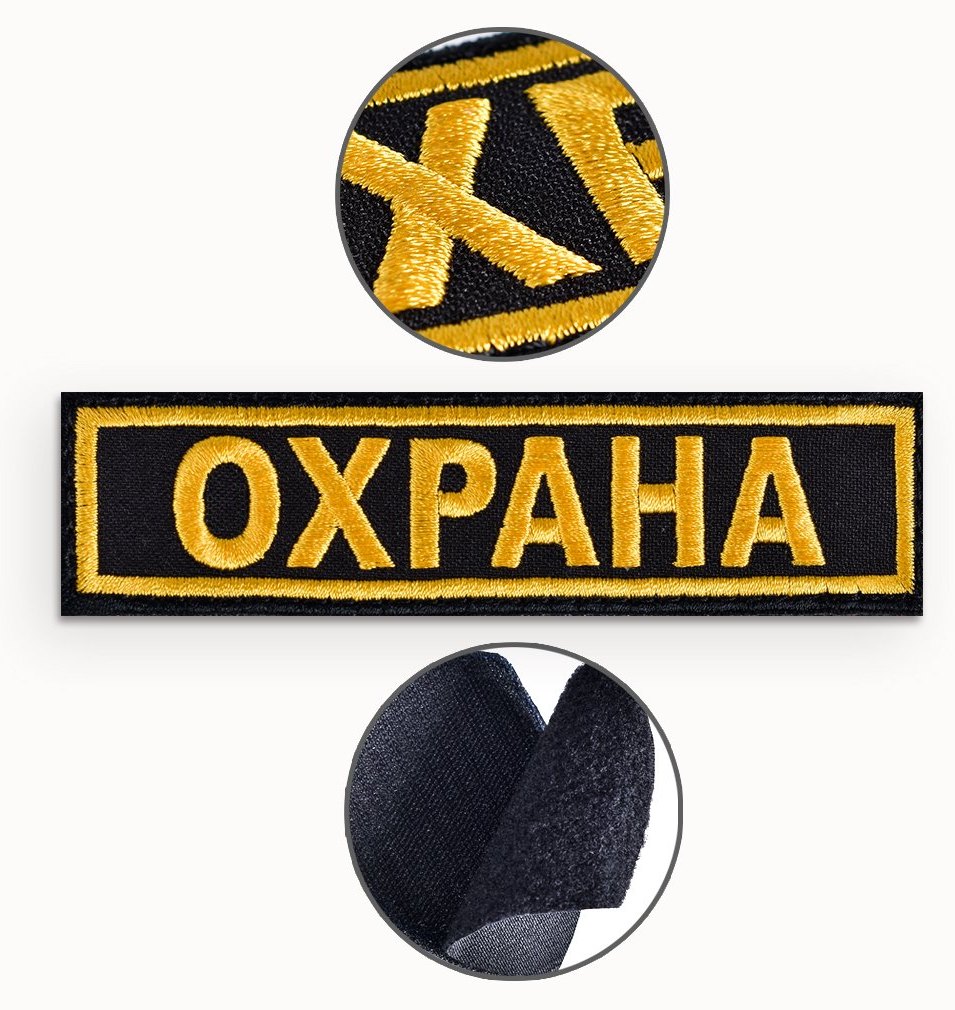 Шеврон на грудь ОХРАНА (с липучкой)