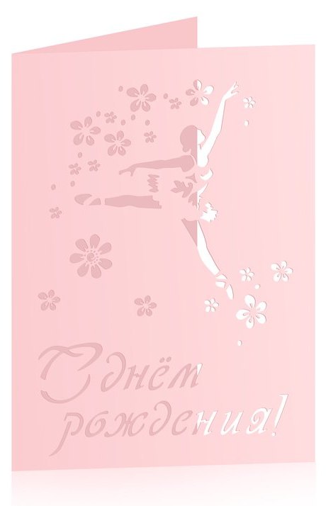 02.104-01 Открытка "С днем рождения!"